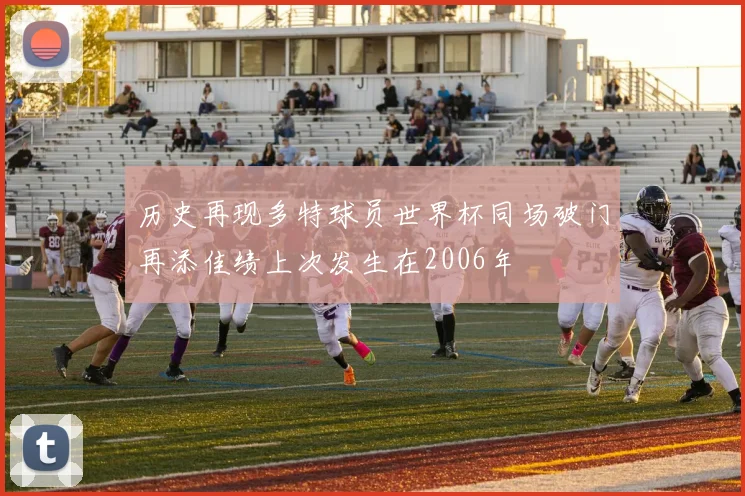 历史再现多特球员世界杯同场破门再添佳绩上次发生在2006年
