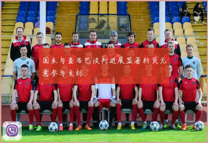 国米与查洛巴谈判进展显著科莫无意参与竞标