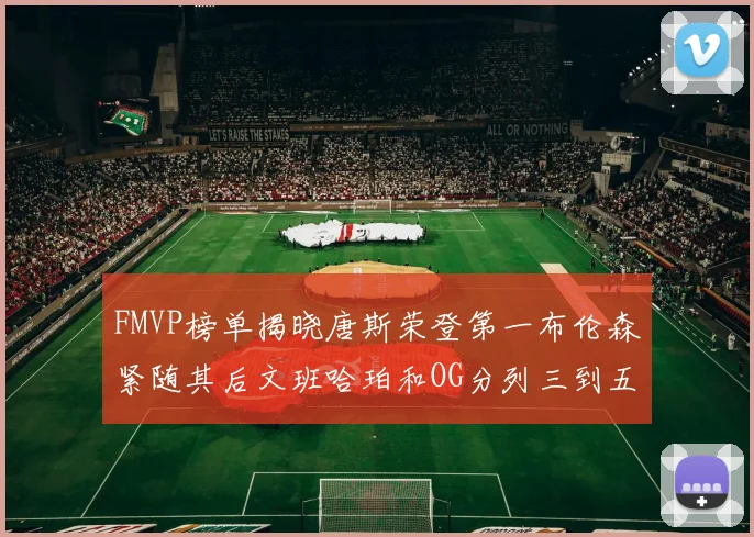 FMVP榜单揭晓唐斯荣登第一布伦森紧随其后文班哈珀和OG分列三到五位