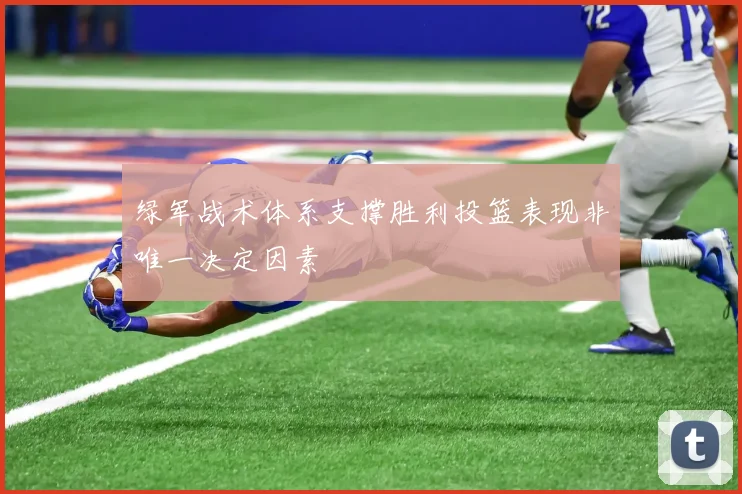 绿军战术体系支撑胜利投篮表现非唯一决定因素