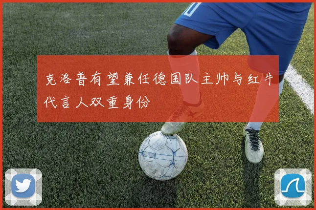 克洛普有望兼任德国队主帅与红牛代言人双重身份