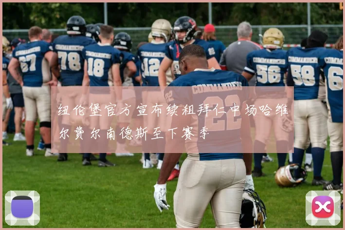 纽伦堡官方宣布续租拜仁中场哈维尔费尔南德斯至下赛季