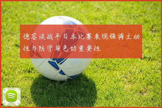 德容谈战平日本比赛表现强调主动性与防守角色的重要性