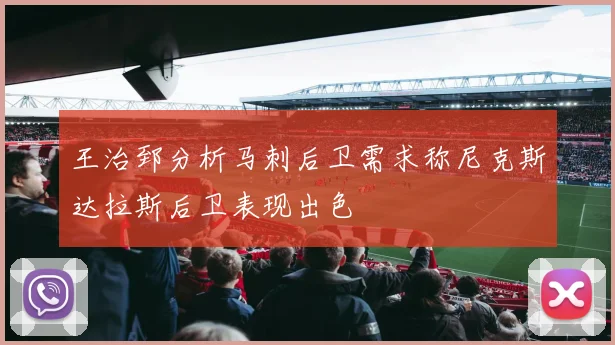 王治郅分析马刺后卫需求称尼克斯达拉斯后卫表现出色
