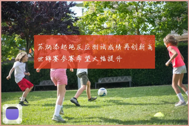 苏炳添起跑反应测试成绩再创新高世锦赛参赛希望大幅提升