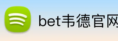 bet韦德官网 logo